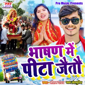 Bhasan Me Pita Jaitau by Pawan Lolpuriya