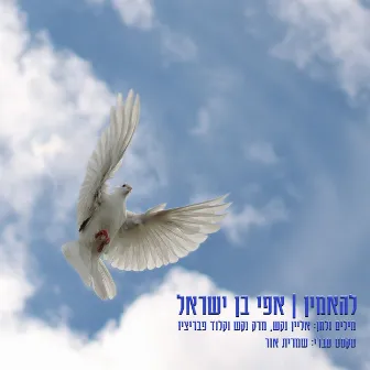 להאמין by Effi Ben Israel