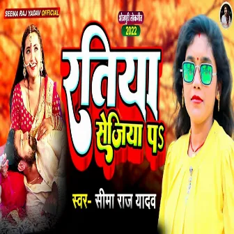 Ratiya Sejiya Pa by Seema Raj Yadav