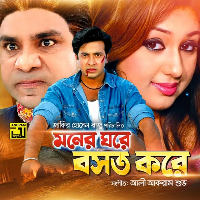 Moner Ghore Bosot Kore (Original Motion Picture Soundtrack)