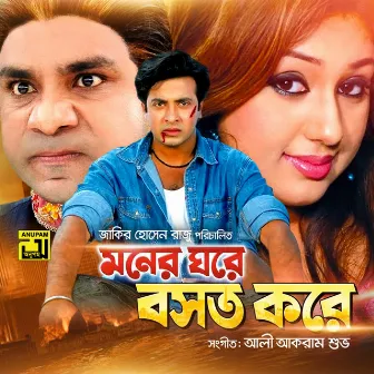 Moner Ghore Bosot Kore (Original Motion Picture Soundtrack) by Unknown Artist