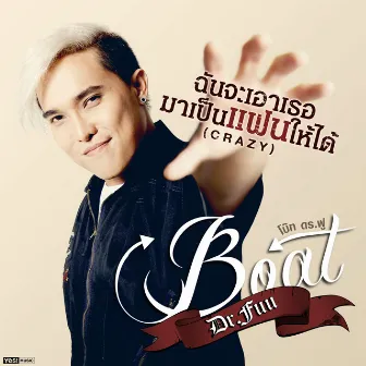 ฉันจะเอาเธอมาเป็นแฟนให้ได้ (CRAZY) by Boat Dr.Fuu