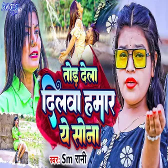 Tod Dela Dilwa Hamar Ye Sona by SM Rani