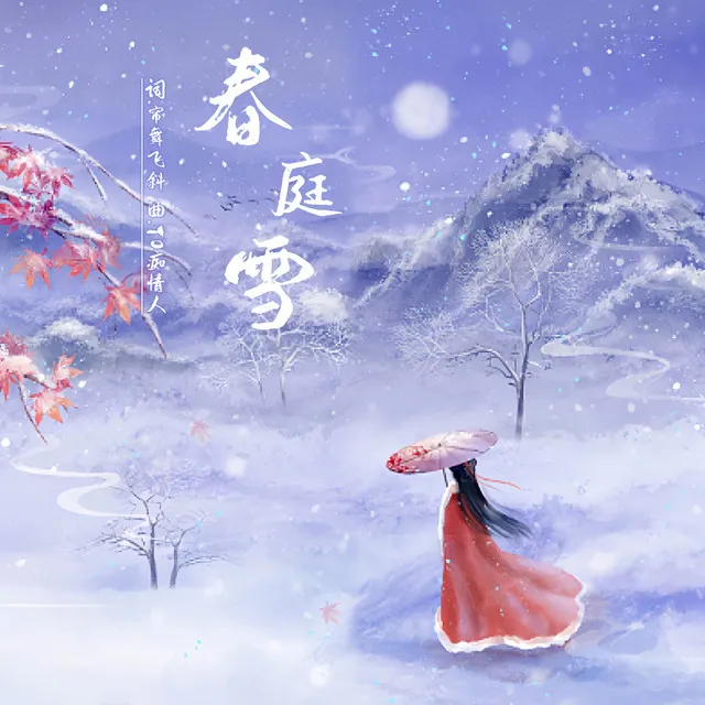 青花(踏雪)