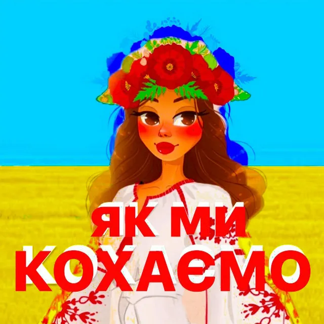 ЯК МИ КОХАЄМО