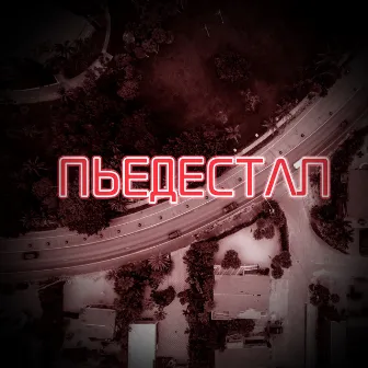 Пьедестал by $HEDEVRAL