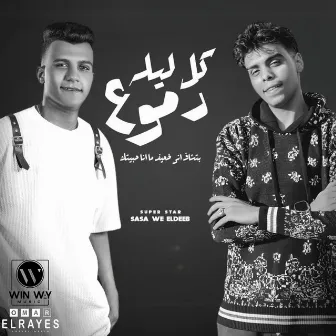 كل ليله دموع ( بتشاف اني ضعيف مانا حبيتك ) by Kimo Eldeeb