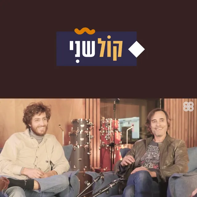 קול שני-חלק 4