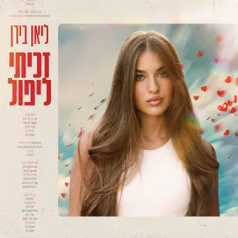 זכיתי ליפול by ליאן בירן