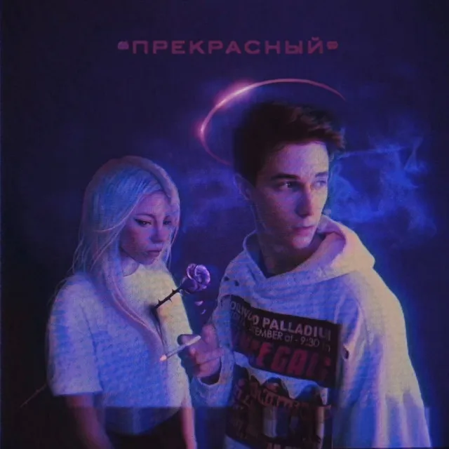 «Прекрасный»