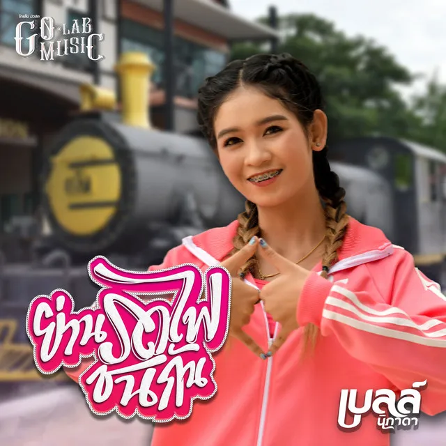 ย่านรถไฟชนกัน - Single