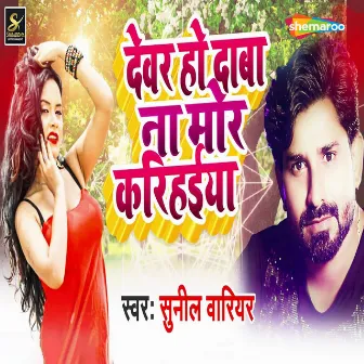 Devar Ho Daba Mor Karihaiya by Sunil Warrior