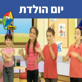 מחרוזת יום הולדת by Unknown Artist