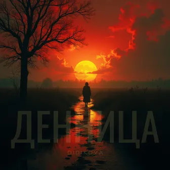 ДЕННИЦА by 