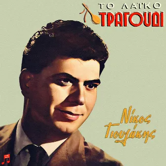 To Laiko Tragoudi: Nikos Gioulakis by Nikos Gioulakis