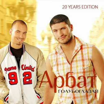 Голубоглазая (20 Years Edition) by Арбат