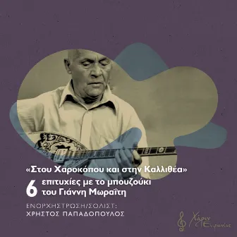 Stou Harokopou Ke Stin Kallithea: 6 Epitihies Me To Bouzouki Tou Gianni Moraiti by Manolis Topalis