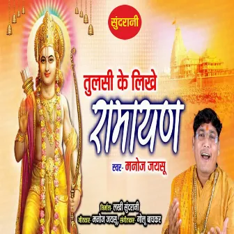 Tulsi Ke Likhe Ramayan by Manoj Jaysu