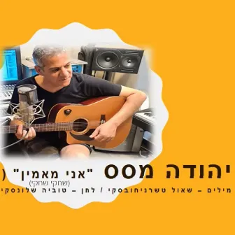 אני מאמין (שחקי שחקי) by יהודה מסס