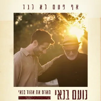 אף פעם לא לבד by Noam Banai