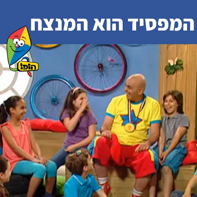 המפסיד הוא המנצח