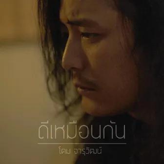 ดีเหมือนกัน (โต๊ะแชร์) by Dome Jaruwat