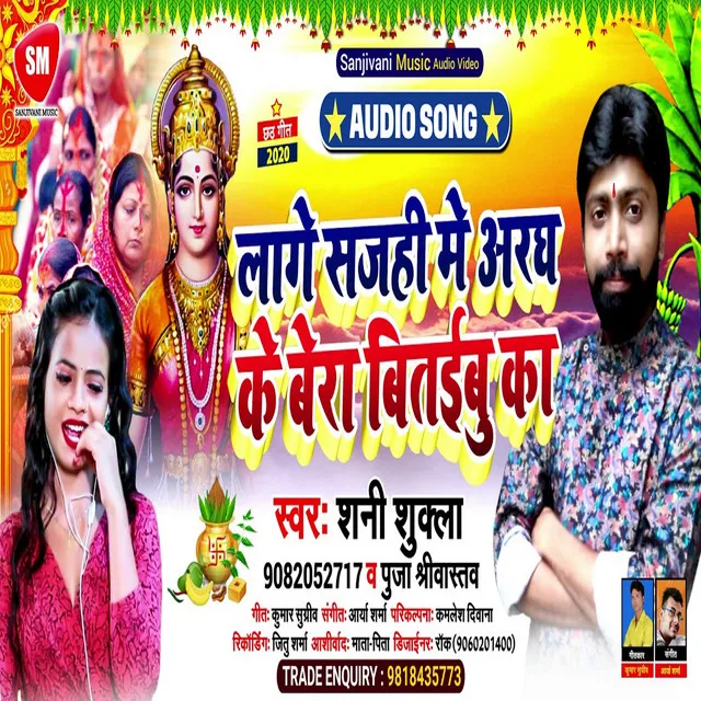 Sajahi Me Aragh Ke Bera Bitaibu Ka - Bhojpuri