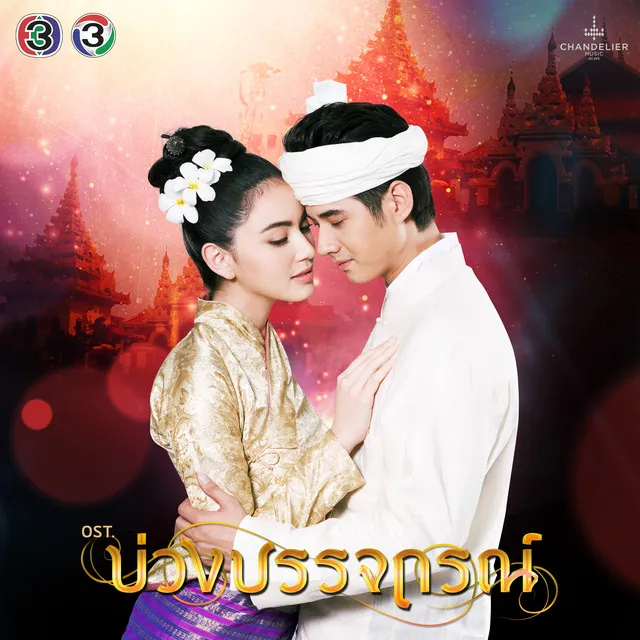 รักชั่วนิรันดร์ - เพลงประกอบละคร บ่วงบรรจถรณ์