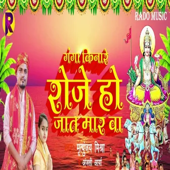 Ganga Kinare Roje Ho Jat Mar Ba by Mrityunjay Mishra