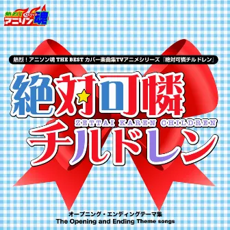 熱烈！アニソン魂 THE BEST カバー楽曲集 TVアニメシリーズ『絶対可憐チルドレン』 by Yumiko