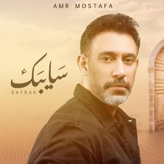 Saybak سايبك by Amr Mostafa