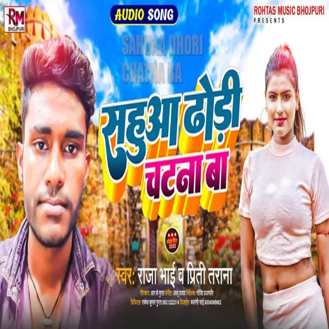 Sahuaa Dhodhi Chatna Ba - Bhojpuri Song 2022