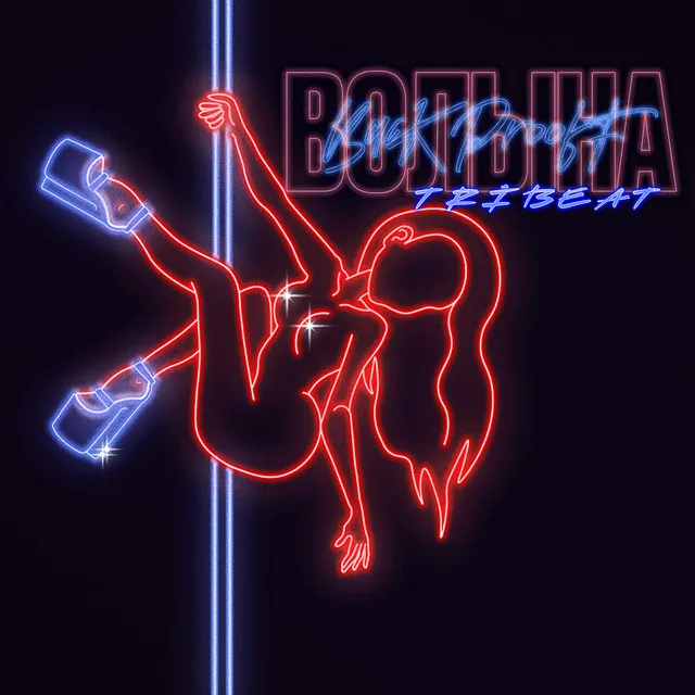 Волына (Speed Up)