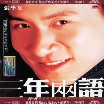 三年兩語 by Jacky Cheung