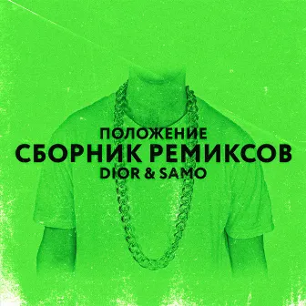 ПОЛОЖЕНИЕ СБОРНИК РЕМИКСОВ by Dior