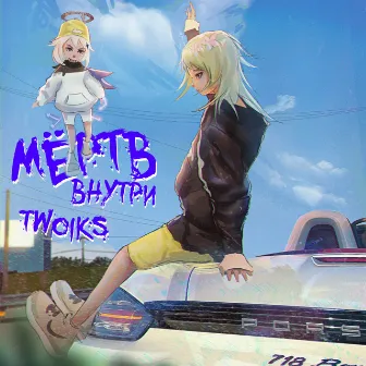 Мёртв внутри by Twoiks