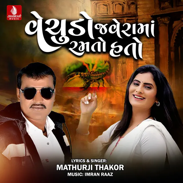 Mathurji Thakor