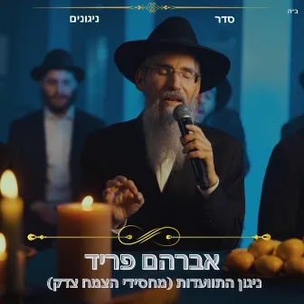 ניגון התוועדות מחסידי הצמח צדק by Seder Nigunim