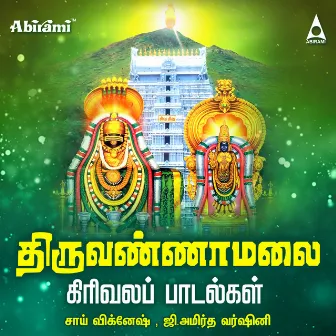 Thiruvannamalai Girivala Padalgal by G. Amirtha Varshini