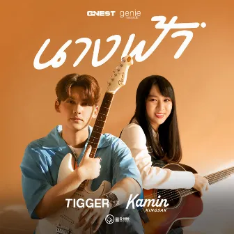 นางฟ้า - Single by TIGGER (ทิกเกอร์)