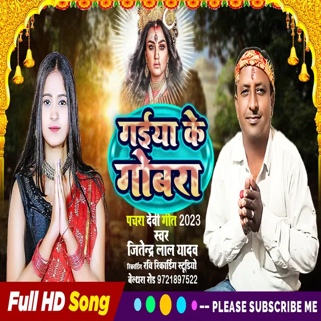 Gaiya Ke Gobara - Bhojpuri