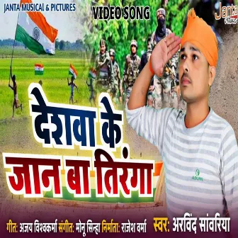 Deshwa Ke Shan Ba Tiranga (Bhojpuri Song) by Arvind Sawariya