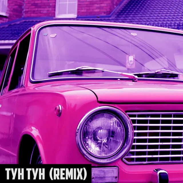 Тун-тун (Remix)