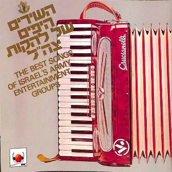 השירים היפים של להקות צה״ל by Tzahal Bands