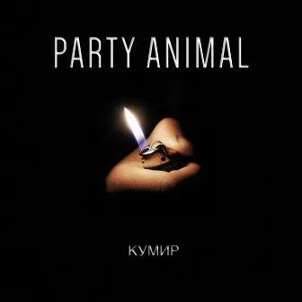 Кумир by Party Animal