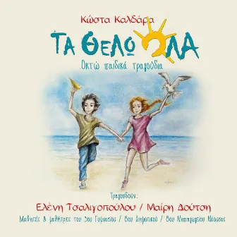 Ta Thelo Ola / 8 Pedika Tragoudia by Kostas Kaldaras