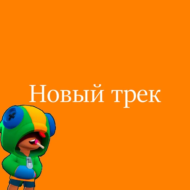 Новый трек