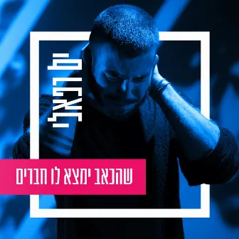 שהכאב ימצא לו חברים by ים רפאלי