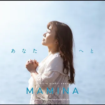 あなたへと by Mamina