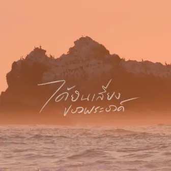 ได้ยินเสียงของพระองค์ by Ten Nararak